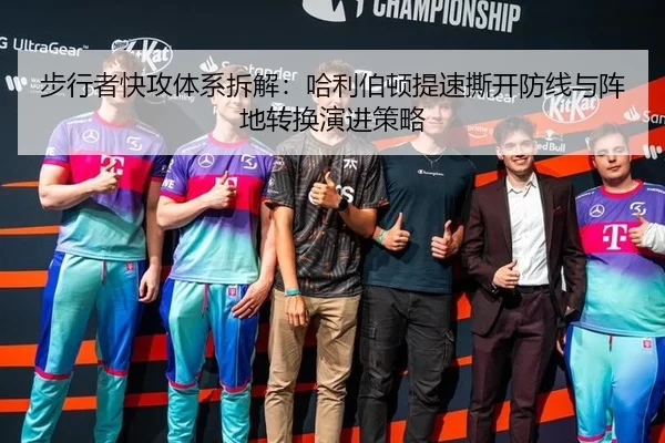 步行者快攻体系拆解：哈利伯顿提速撕开防线与阵地转换演进策略