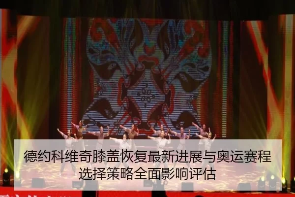 德约科维奇膝盖恢复最新进展与奥运赛程选择策略全面影响评估