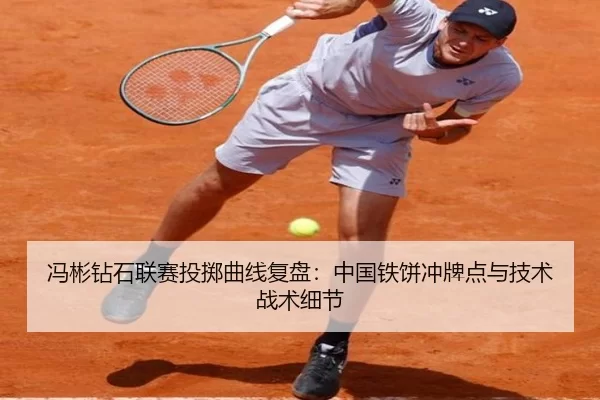 冯彬钻石联赛投掷曲线复盘：中国铁饼冲牌点与技术战术细节
