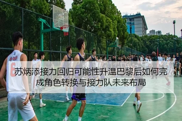 苏炳添接力回归可能性升温巴黎后如何完成角色转换与接力队未来布局