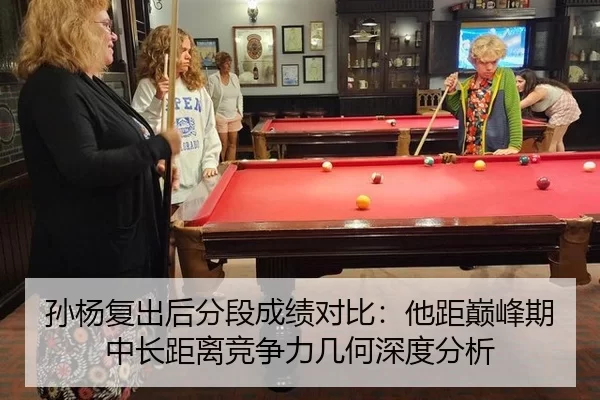 孙杨复出后分段成绩对比：他距巅峰期中长距离竞争力几何深度分析