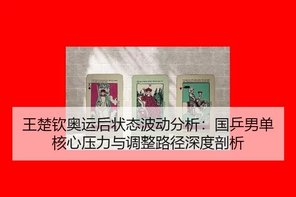 wang-chu-qin-ao-yun-hou-zhuang-tai-bo-dong-fen-xi-guo-ping-nan-dan-he-xin-ya-li-yu-tiao-zheng-lu-jing-shen-du-pou-xi-2-667.jpg