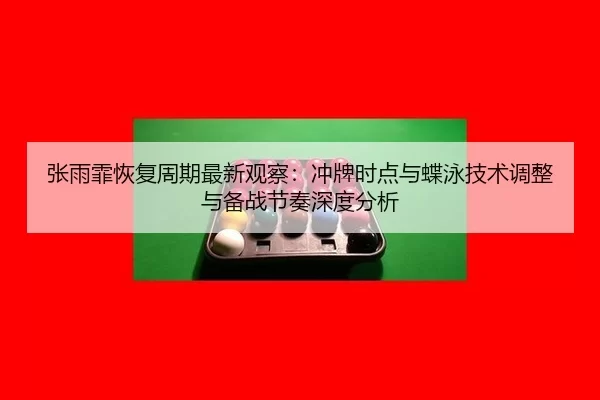zhang-yu-fei-hui-fu-zhou-qi-zui-xin-guan-cha-chong-pai-shi-dian-yu-die-yong-ji-shu-tiao-zheng-yu-bei-zhan-jie-zou-shen-2-789.jpg